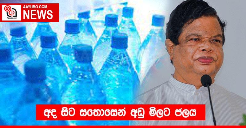 අද සිට සතොසෙන් අඩු මිලට ජලය