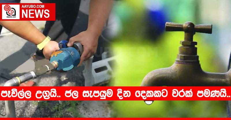 පෑවිල්ල උග්‍රයි.. ජල සැපයුම දින දෙකකට වරක් පමණයි..
