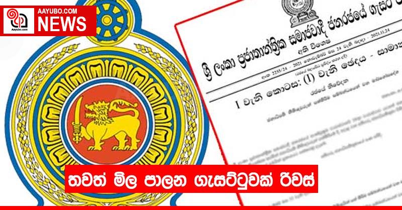 තවත් මිල පාලන ගැසට්ටුවක් රිවස්