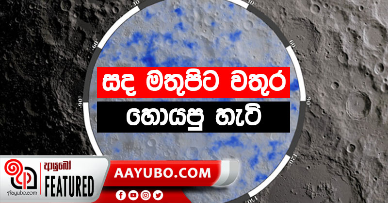 සඳ මතුපිට ජලය සෙවූ හැටි
