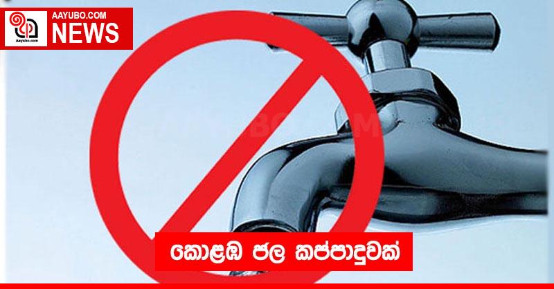 කොළඹ ජල කප්පාදුවක්