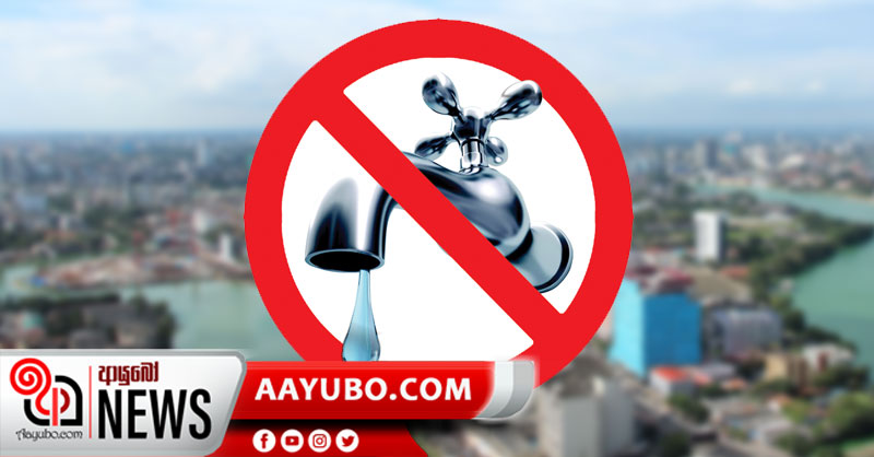 හෙට(20) ජල සැපයුම අත්හිටුවන ප්‍රදේශ මෙන්න