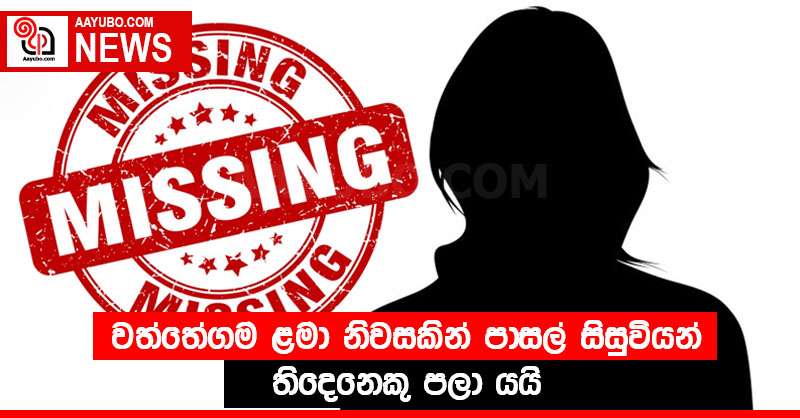 වත්තේගම ළමා නිවසකින් පාසල් සිසුවියන් තිදෙනෙකු පලා යයි