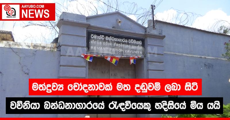 මත්ද්‍රව්‍ය චෝදනාවක් මත දඬුවම්  ලබා සිටි වව්නියා බන්ධනාගාරයේ රැඳවියෙකු හදිසියේ මිය යයි