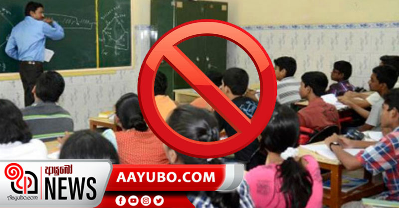 වයඹ සියලූ උපකාරක පන්ති පැවැත්වීම තහනම්