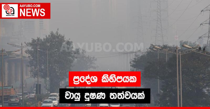 ප්‍රදේශ කිහිපයක වායු දුෂණ තත්වයක්