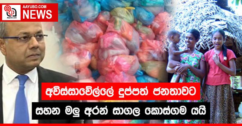 අවිස්සාවේල්ලේ දුප්පත් ජනතාවට සහන මලු අරන් සාගල කොස්ගම යයි