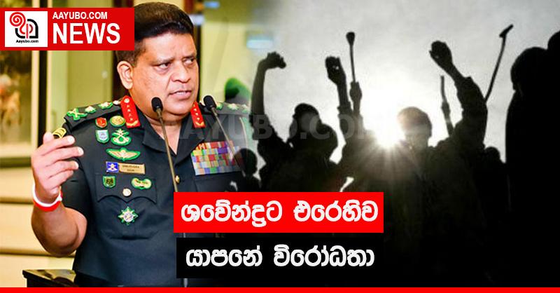 ශවේන්ද්‍රට එරෙහිව යාපනේ විරෝධතා