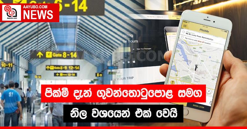 පික්මී දැන් ගුවන්තොටුපොළ සමග නිල වශයෙන් එක් වෙයි