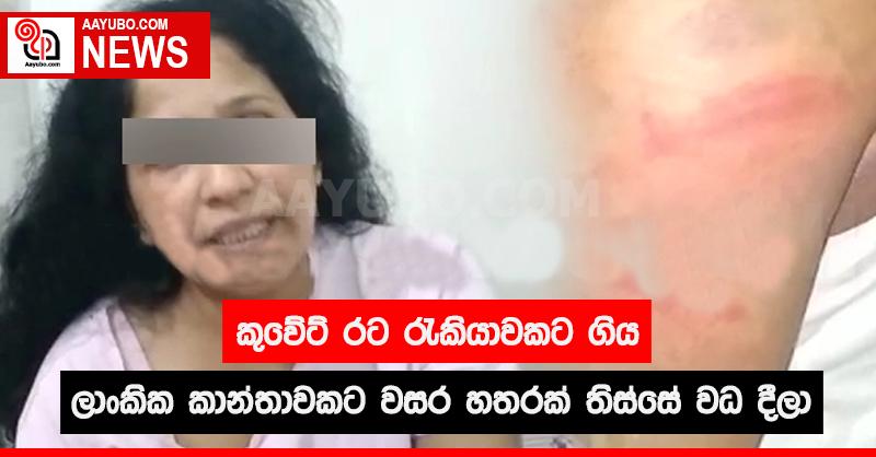 කුවේට් රට රැකියාවකට ගිය ශ්‍රී ලාංකික කාන්තාවකට වසර හතරක් තිස්සේ වධ දීලා