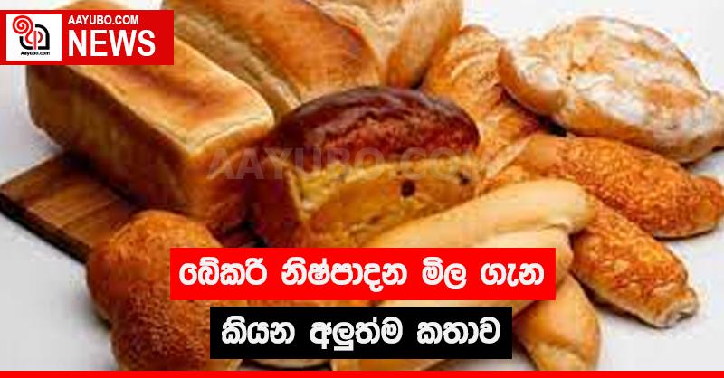 බේකරි නිෂ්පාදන මිල ගැන කියන අලුත්ම කතාව