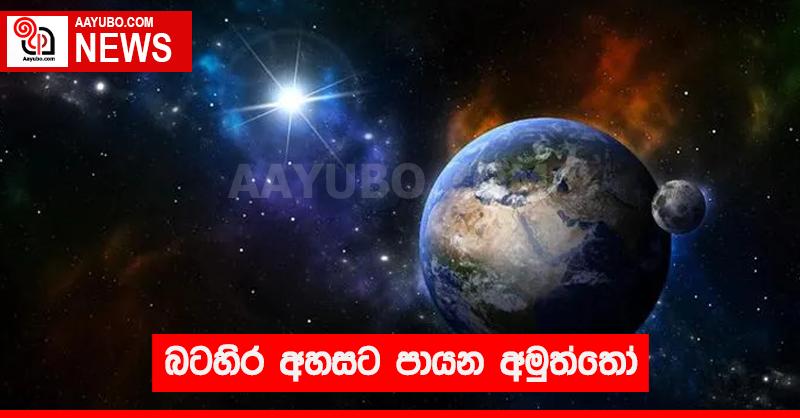 බටහිර අහසට පායන අමුත්තෝ