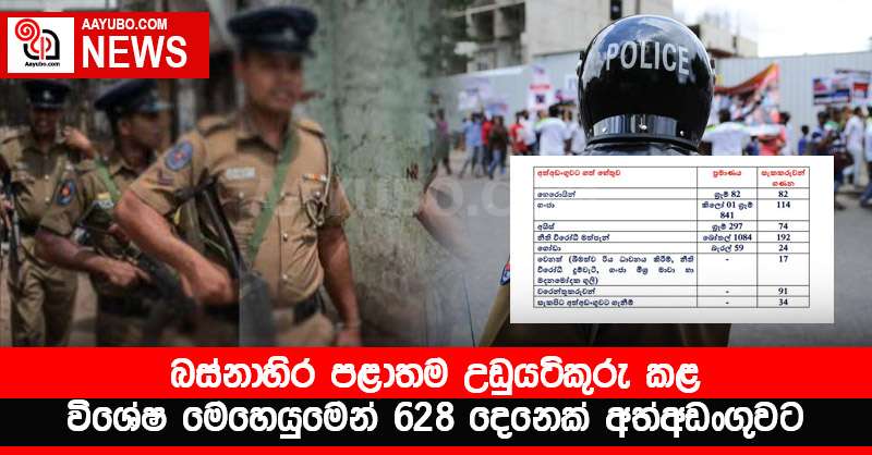 බස්නාහිර පළාතම උඩුයටිකුරු කළ විශේෂ මෙහෙයුමෙන් 628 දෙනෙක් අත්අඩංගුවට