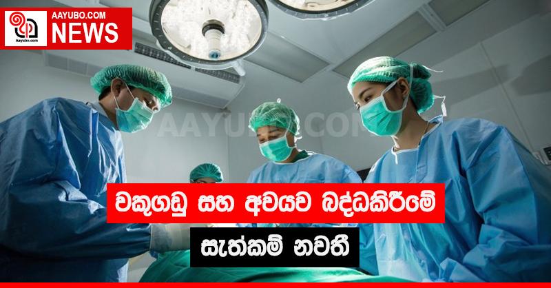 වකුගඩු සහ අවයව බද්ධකිරීමේ සැත්කම් නවතී