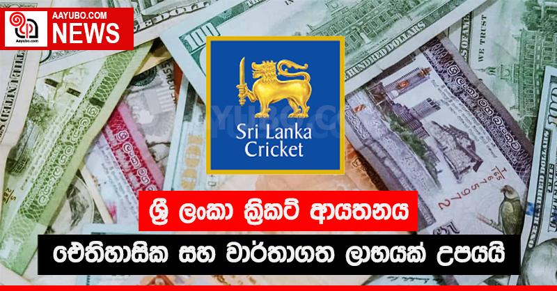 ශ්‍රී ලංකා ක්‍රිකට් ආයතනය ඓතිහාසික සහ වාර්තාගත ලාභයක් උපයයි