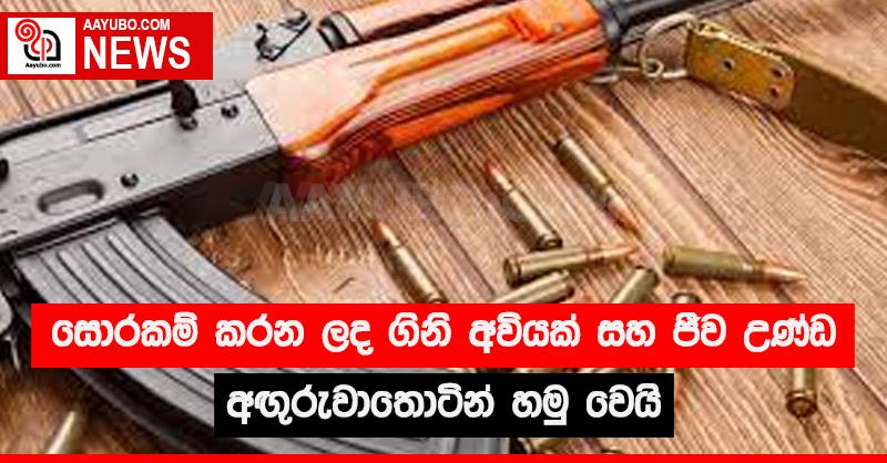 සොරකම් කරන ලද ගිනි අවියක් සහ ජීව උණ්ඩ අඟුරුවාතොටින් හමු වෙයි