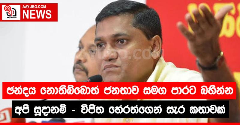 ඡන්දය වෙනුවෙන් ජනතාව සමග පාරට බහින විජිත හේරත්