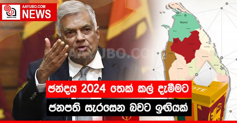 ඡන්දය 2024 තෙක් කල් දැමේ????