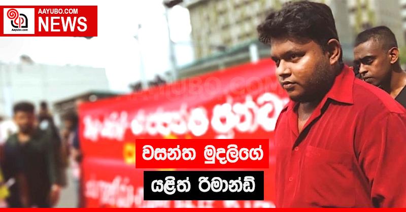 වසන්ත මුදලිගේ යළි රිමාන්ඩ්