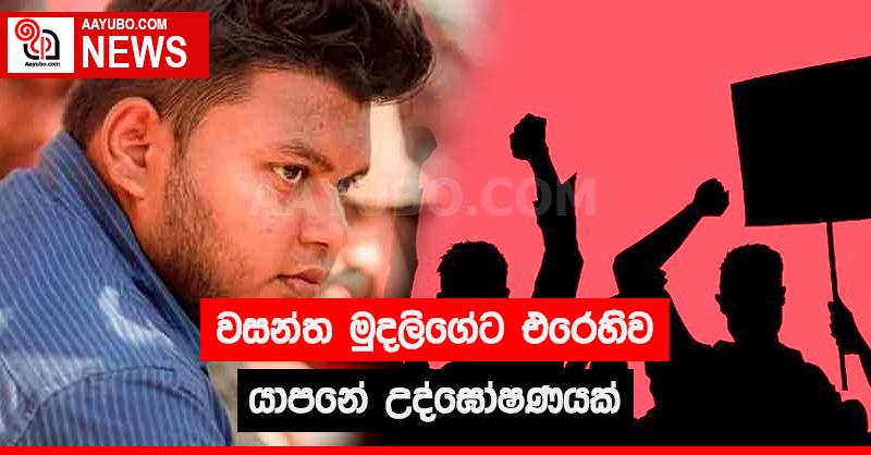 වසන්ත මුදලිගේට එරෙහිව යාපනේ උද්ඝෝෂණයක්