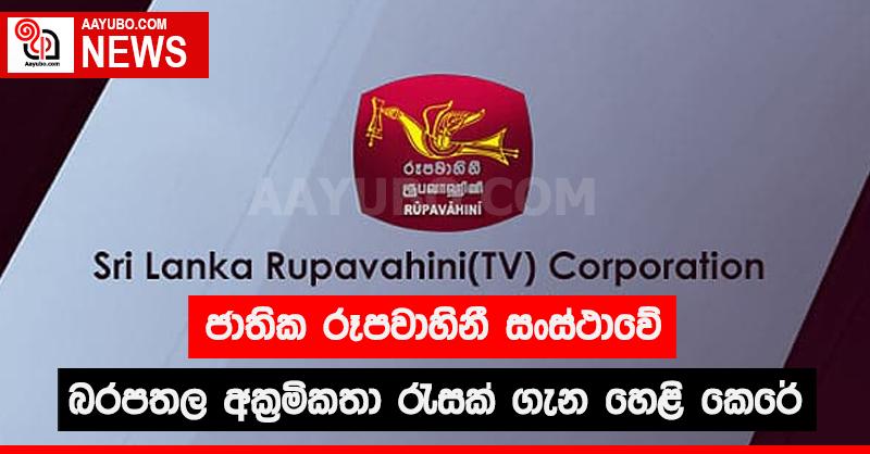 ජාතික රූපවාහිනී සංස්ථාවේ බරපතල අක්‍රමිකතා රැසක් ගැන හෙළි කෙරේ