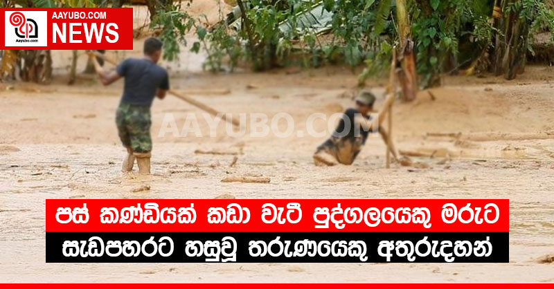පස් කණ්ඩියක් කඩා වැටී පුද්ගලයෙකු මරුට - සැඩපහරට හසුවූ තරුණයෙකු අතුරුදහන් 