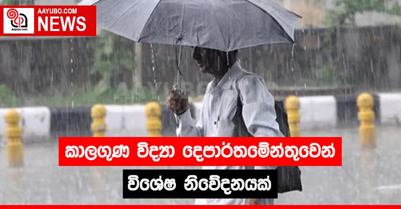 කාලගුණ විද්‍යා දෙපාර්තමේන්තුවෙන් විශේෂ නිවේදනයක්