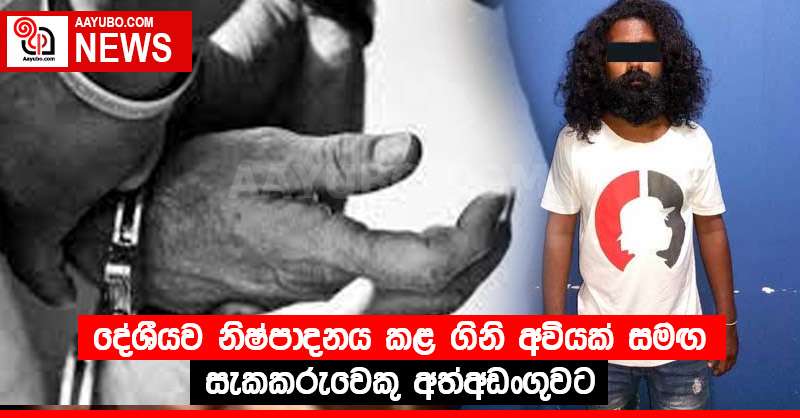 දේශීයව නිෂ්පාදනය කළ ගිනි අවියක් සමඟ සැකකරුවෙකු අත්අඩංගුවට
