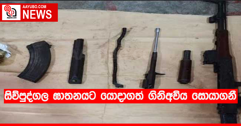 සිව්පුද්ගල ඝාතනයට යොදාගත් ගිනිඅවිය සොයාගනී