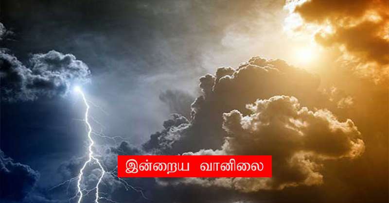 இன்றைய வானிலை..