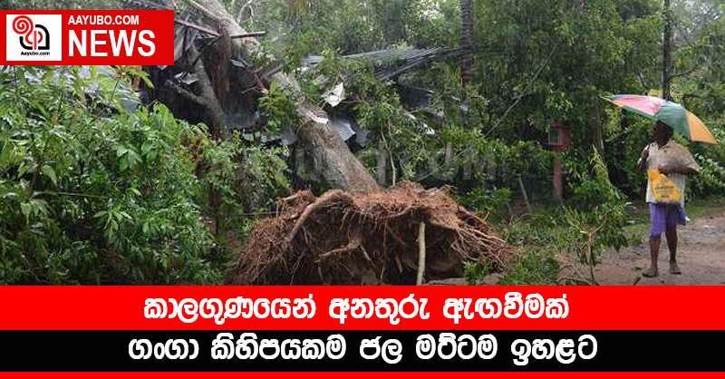 කාලගුණයෙන් අනතුරු ඇඟවීමක් - ගංගා කිහිපයකම ජල මට්ටම ඉහළට