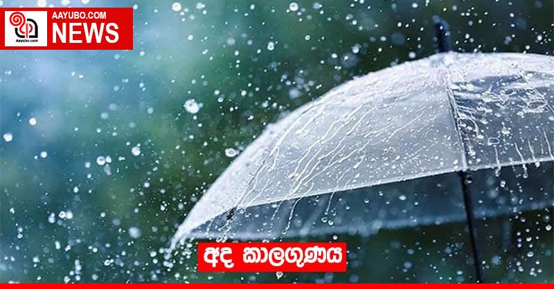 අද කාලගුණය