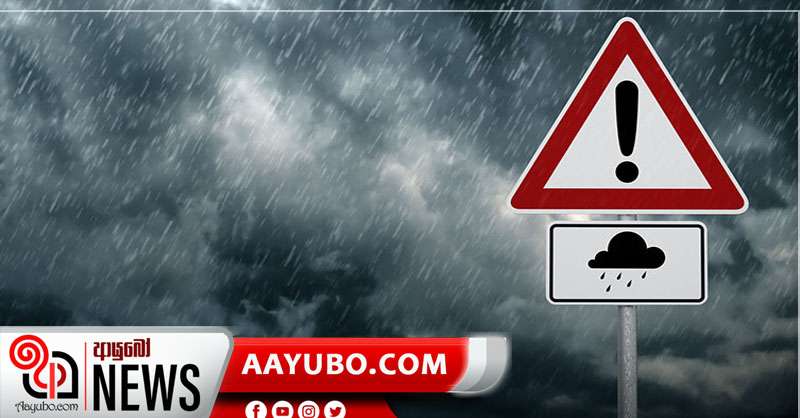 ඉදිරි පැය 24ක කාලය තුළ සුළි කුණාටුවක් ඇතිවීමේ අවදානමක් - ප්‍රදේශ රැසකට මි.මී. 150ට වැඩි ඉතා තද වැසි 