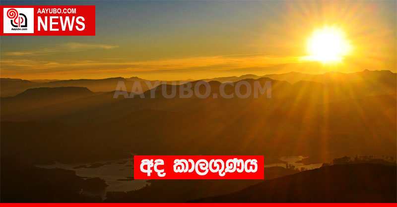 අද කාලගුණය