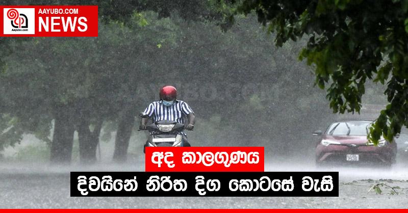 අද කාලගුණය