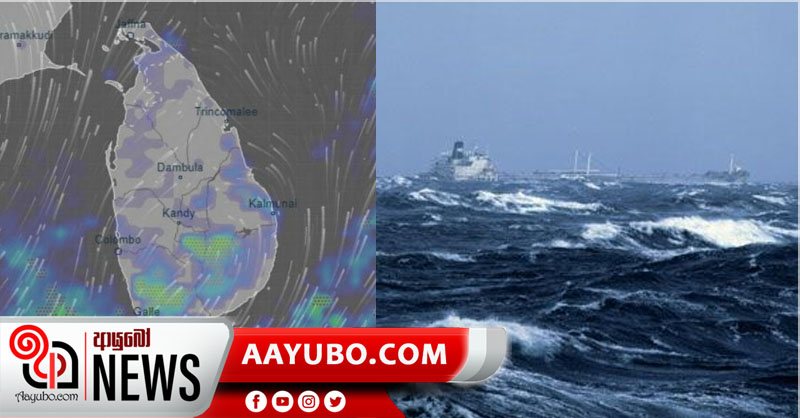 WARNING : නැගෙනහිර සහ ගිණිකොණ දිග මුහුදු ප්‍රදේශ ක්ෂණිකව රළුවෙයි