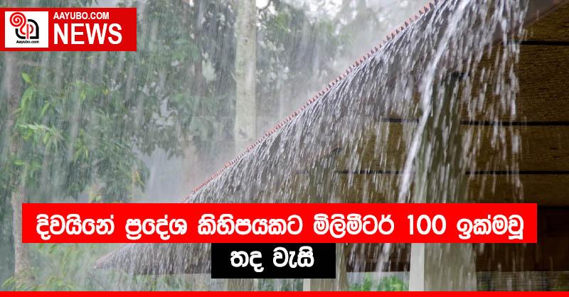 දිවයිනේ ප්‍රදේශ කිහිපයකට මිලිමීටර් 100 ඉක්මවූ තද වැසි 