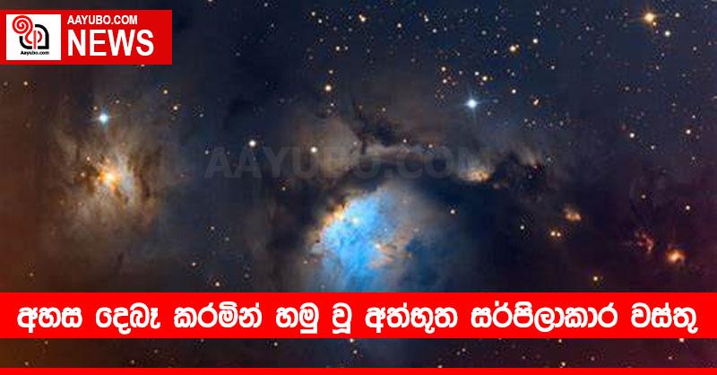 අහස දෙබෑ කරමින් හමු වූ අත්භූත සර්පිලාකාර වස්තු