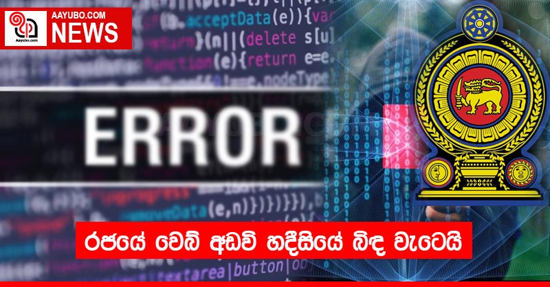 රජයේ වෙබ් අඩවි හදීසියේ බිඳ වැටෙයි