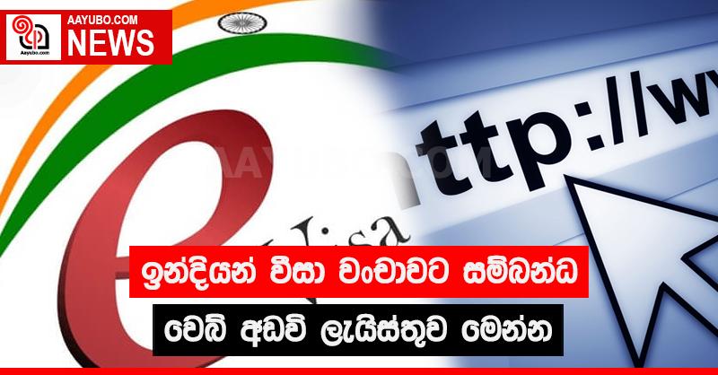 ඉන්දියන් වීසා වංචාවට සම්බන්ධ වෙබ් අඩවි ලැයිස්තුව මෙන්න 