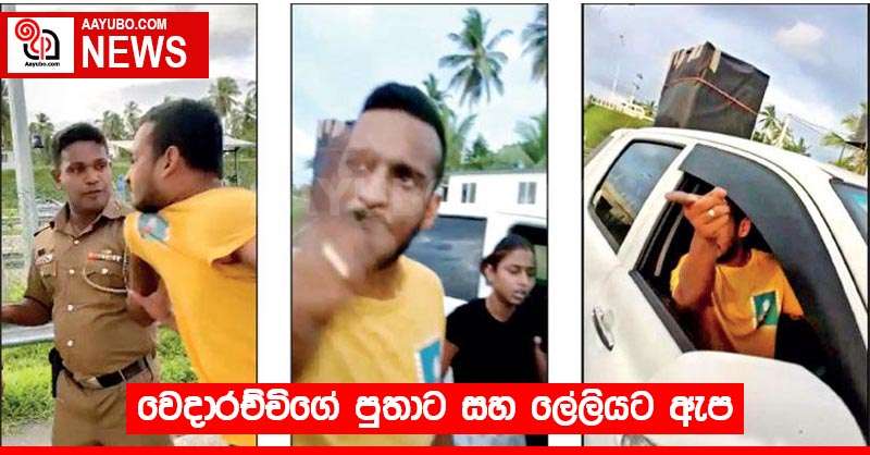 වෙදාරච්චිගේ පුතාට සහ ලේලියට ඇප