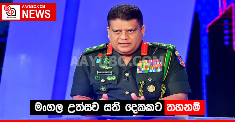 මංගල උත්සව සති දෙකකට තහනම්
