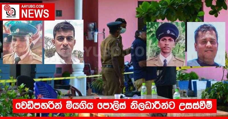 වෙඩිපහරින් මියගිය පොලිස් නිලධාරීන්ට උසස්වීම්