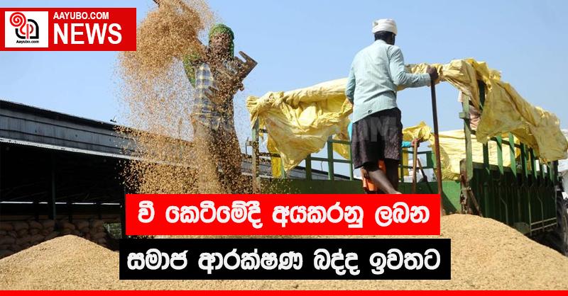 වී කෙටීමේදී අයකරනු ලබන සමාජ ආරක්ෂණ බද්ද ඉවතට