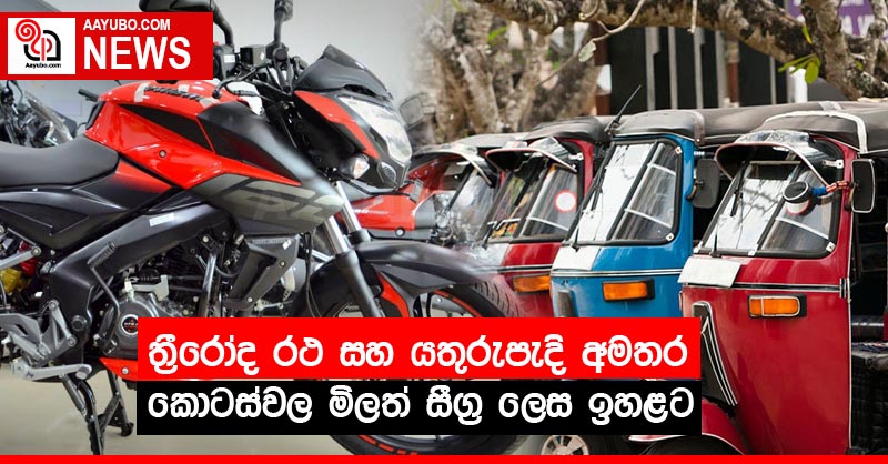 ත්‍රීරෝද රථ සහ යතුරුපැදි අමතර කොටස්වල මිලත් සීග්‍ර ලෙස ඉහළට