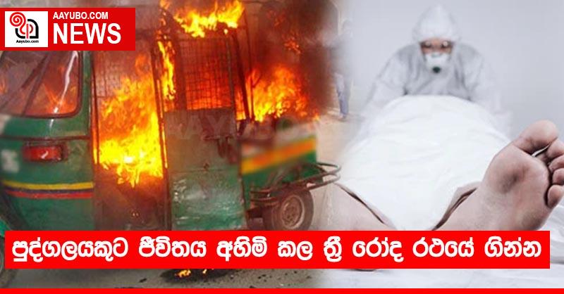 පුද්ගලයකුට ජීවිතය අහිමි කල ත්‍රී රෝද රථයේ ගින්න