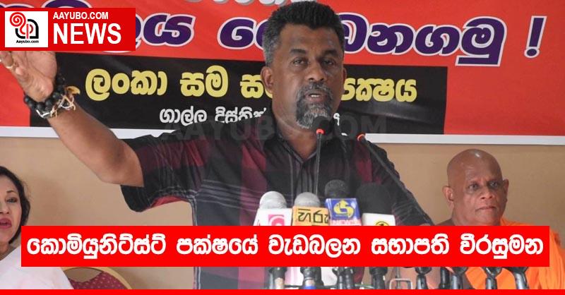 කොමියුනිට්ස්ට් පක්ෂයේ වැඩබලන සභාපති වීරසුමන