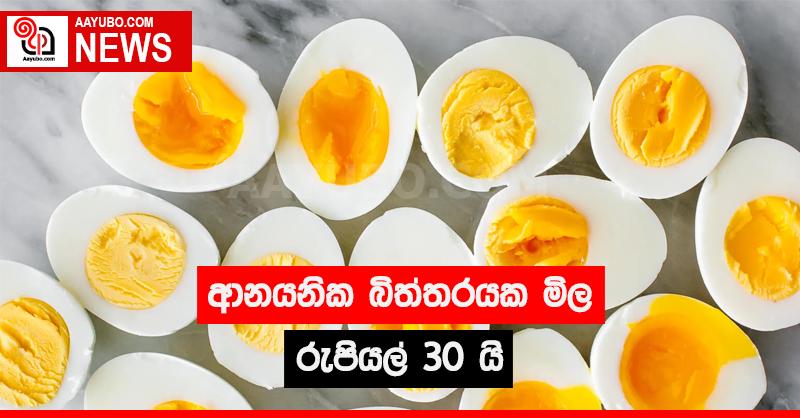 ආනයනික බිත්තරයක මිල රුපියල් 30 යි