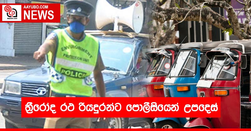 ත්‍රීරෝද රථ රියදුරන්ට පොලීසියෙන් උපදෙස්