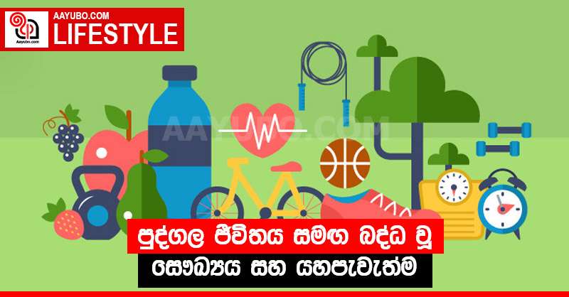 පුද්ගල ජීවිතය සමඟ බද්ධ වූ සෞඛ්‍යය සහ යහපැවැත්ම